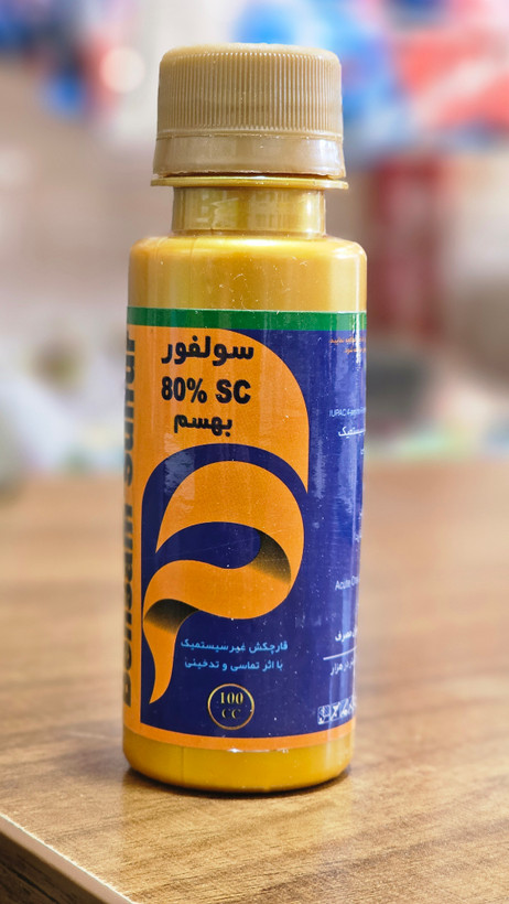 قارچکش و گوگرد مایع (سولفور)۸۰٪scشرکت البرز بهسم صد سی سی