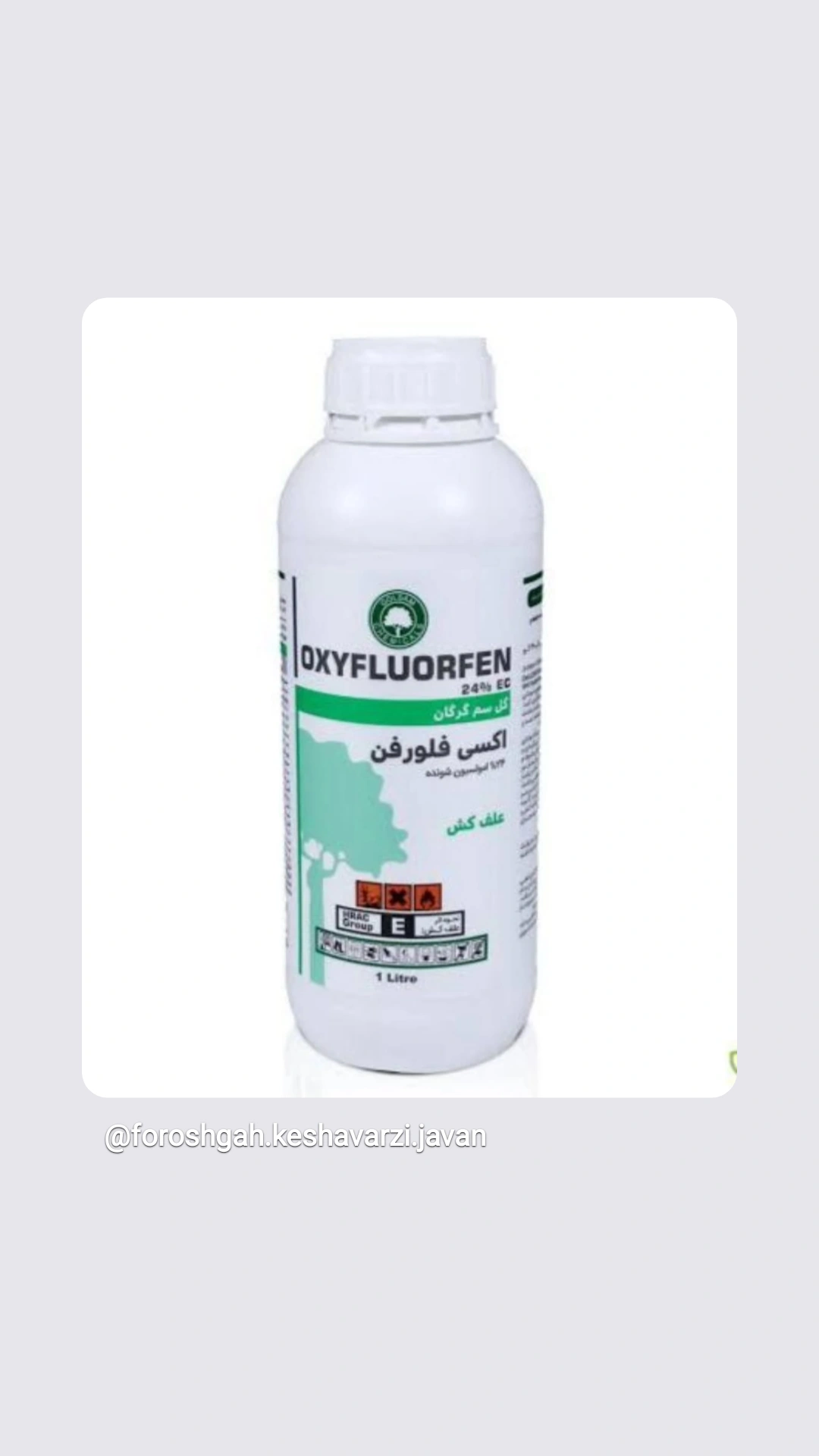 علف کش اکسی فلوروفن(گل)_شرکت گل سم