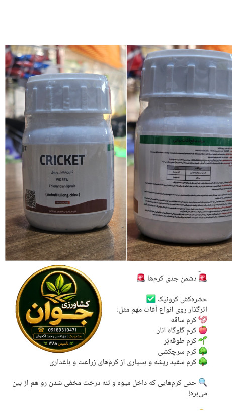 حشره کش کرونیک ( کرم کش)35%wg_چینی ۵۰گرمی